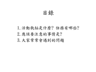 目錄
1.活動執秘是什麼? 任務有哪些?
2.應該要注意的事情是?
3.大家常常會遇到的問題
 