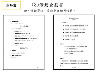 (3)活動企劃書
四、活動資訊、流程要詳細列清楚。
活動前
 