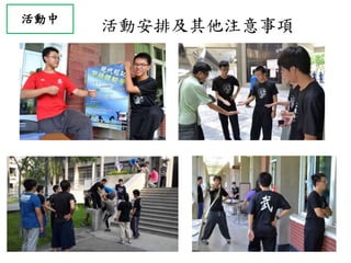 活動中
活動安排及其他注意事項
 