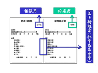 報帳用 給廠商
蓋
上
騎
縫
章
(
社
章
或
系
會
章
)
 