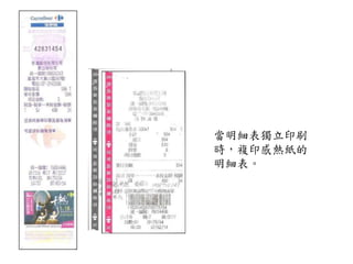 當明細表獨立印刷
時，複印感熱紙的
明細表。
 