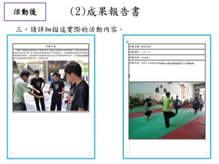 活動後 (2)成果報告書
三、請詳細描述實際的活動內容。
 