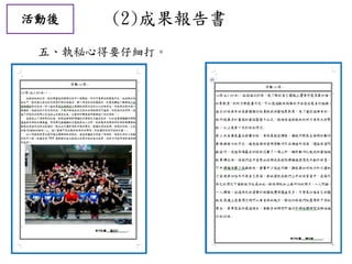 活動後 (2)成果報告書
五、執秘心得要仔細打。
 