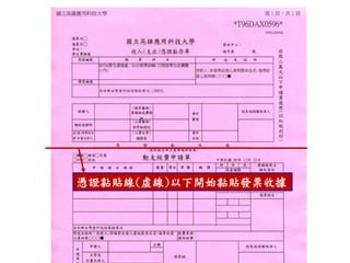 憑證黏貼線(虛線)以下開始黏貼發票收據
 