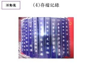 活動後 (4)存檔記錄
 