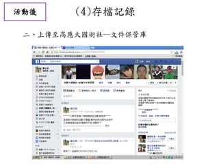 活動後 (4)存檔記錄
二、上傳至高應大國術社--文件保管庫
 