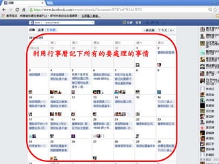 利用行事曆記下所有的要處理的事情
 