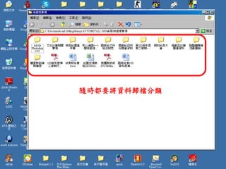 隨時都要將資料歸檔分類
 