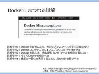 Dockerにまつわる誤解 
英語https://devopsu.com/blog/docker-misconceptions/ 
日本語http://postd.cc/docker-misconceptions/ 
誤解その1：Dockerを...