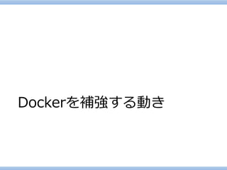 Dockerを補強する動き  