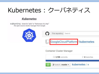 Kubernetes : クーバネティス  