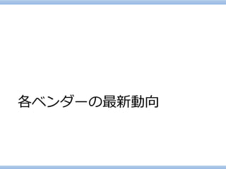 各ベンダーの最新動向  