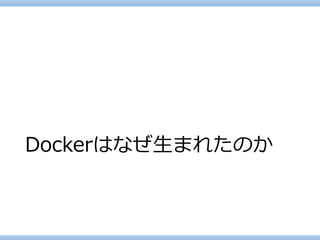 Dockerはなぜ生まれたのか  