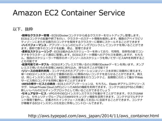 Amazon EC2 Container Service 
http://aws.typepad.com/aws_japan/2014/11/aws_container.html 
•簡単なクラスター管理-ECSはDockerコンテナから成るク...