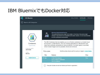 IBM BluemixでもDocker対応  