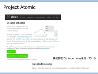 Project Atomic 
構成管理にはKubernetesを使っている  