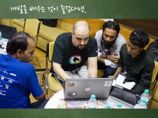 개발을 배우는 것이 즐겁다면, 
 