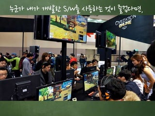 누군가 내가 개발한 S/W를 사용하는 것이 즐겁다면, 
 