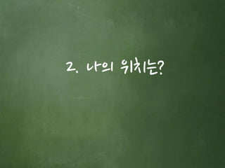 2. 나의 위치는? 
 