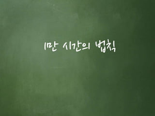 1만 시간의 법칙 
 