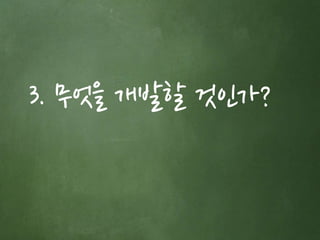 3. 무엇을 개발할 것인가? 
 