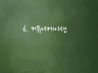 6. 커뮤니케이션 
 