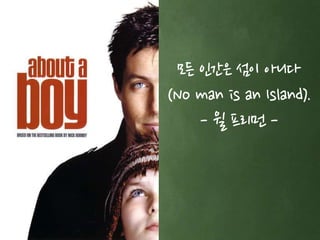 모든 인간은 섬이 아니다 
(No man is an Island). 
- 윌 프리먼 - 
 