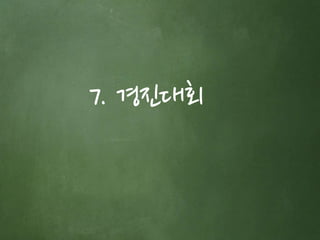 7. 경진대회 
 