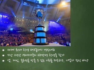 세계 최대 학생 테크놀러지 경진대회 
지난 11년간 190여개국의 165만명 학생들 참가 
앱, 게임, 솔루션을 만들 수 있는 기회를 제공하고, 기업가 정신 배양 
 