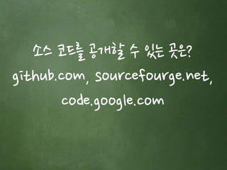 소스 코드를 공개할 수 있는 곳은? 
github.com, sourcefourge.net, 
code.google.com 
 