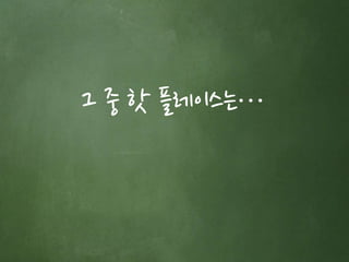 그 중 핫 플레이스는… 
 