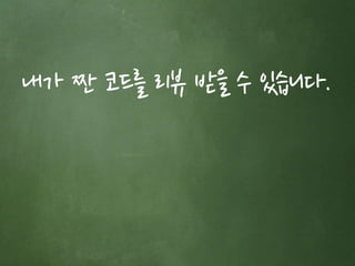 내가 짠 코드를 리뷰 받을 수 있습니다. 
 