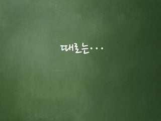 때로는… 
 