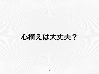心構えは大丈夫？
16
 