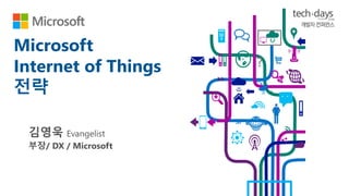 “ ”
Microsoft
Internet of Things
전략
 