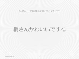 classmethod.jp 17
梢さんかわいいですね
（⼤大切切なセリフを現地で⾔言い忘れてたので）
 