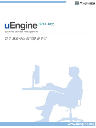 www.uengine.org
업무 프로세스 최적화 솔루션
 