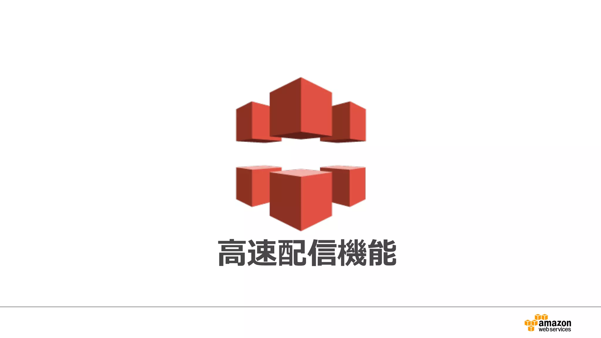 ⾼高速配信機能
 