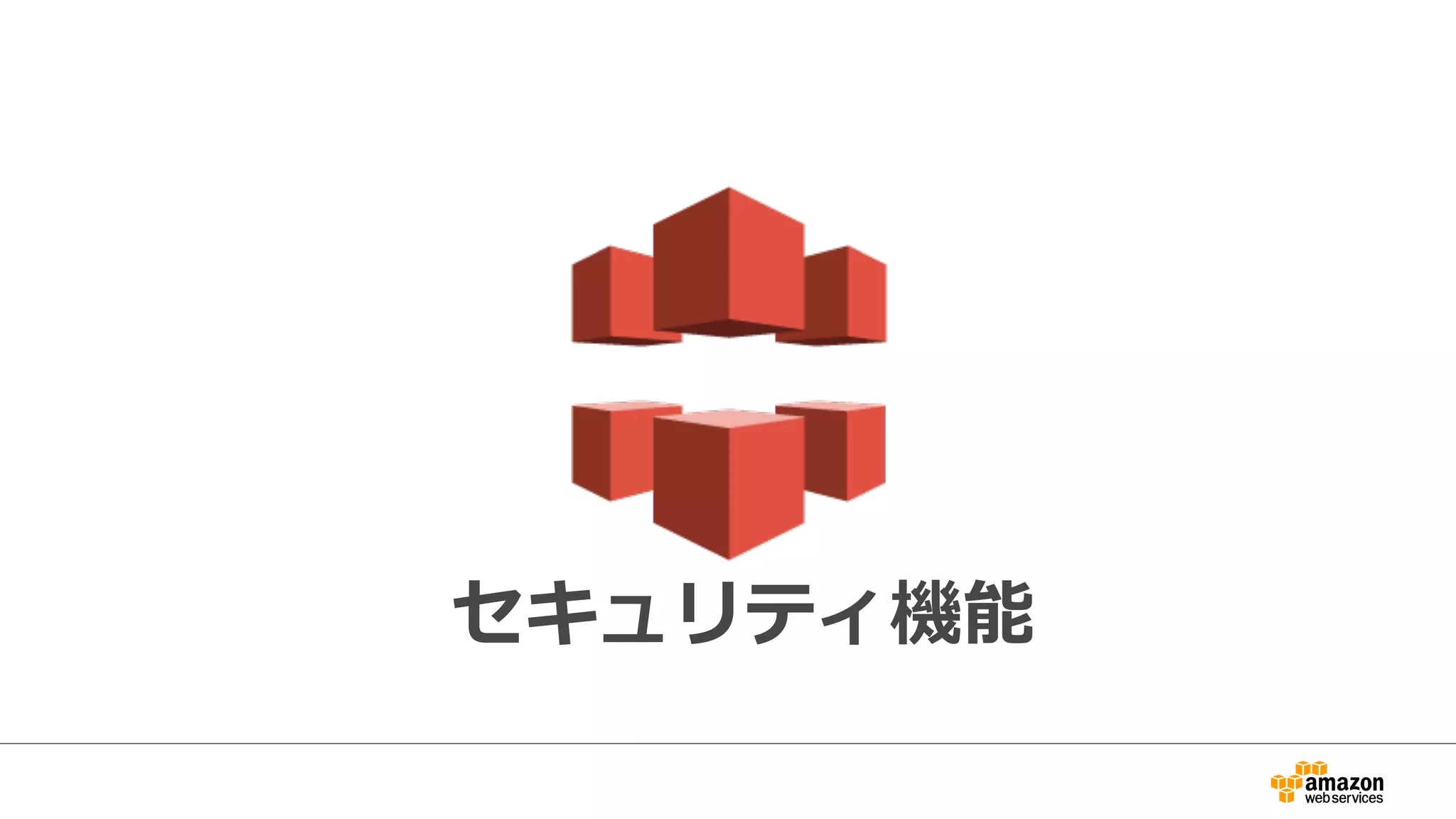 セキュリティ機能
 