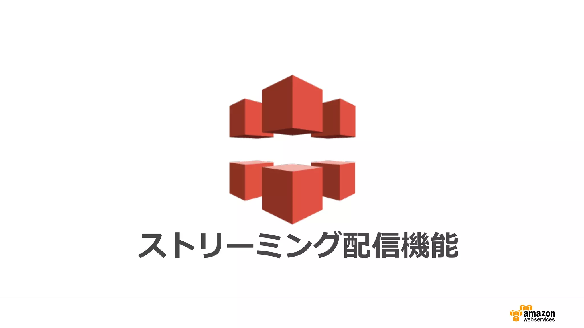 ストリーミング配信機能
 