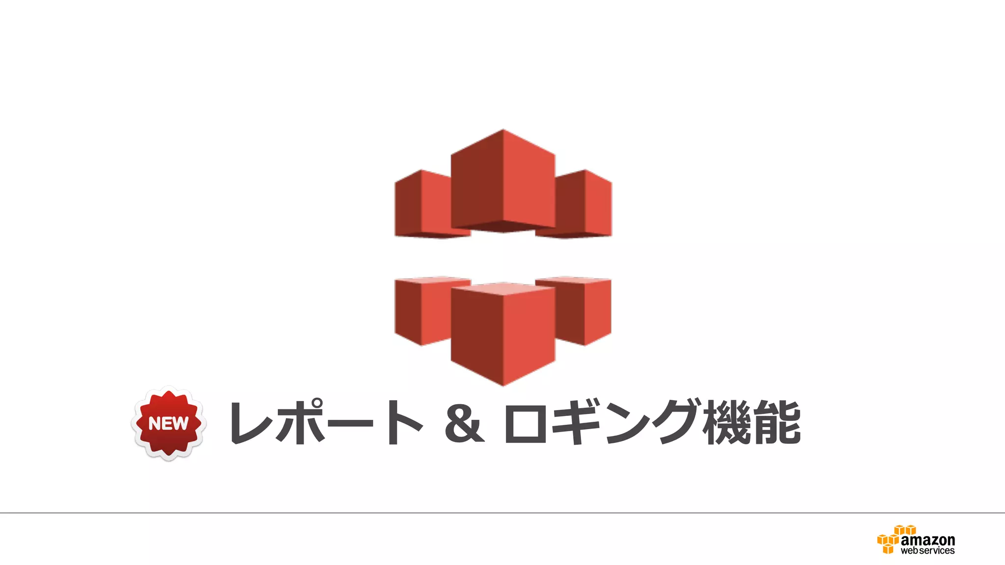 レポート  &  ロギング機能
 