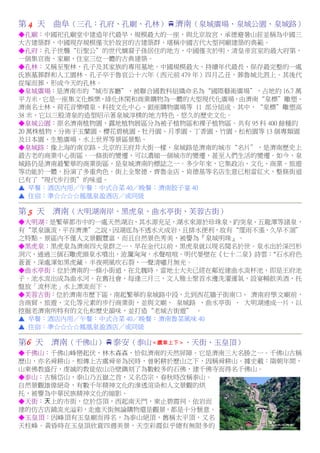 第4 天 曲阜（三孔：孔府、孔廟、孔林）濟南（泉城廣場、泉城公園、泉城路） 
◆孔廟：中國祀孔廟堂中建造年代最早，規模最大的一座，與北京故宮、承德避暑山莊並稱為中國三 
大古建築群，中國現存規模僅次於故宮的古建築群，堪稱中國古代大型祠廟建築的典範。 
◆孔府：孔子世襲“衍聖公”的世代嫡裔子孫居住的地方，中國僅次於明、清皇帝宮室的最大府第， 
一個集官衙、家廟、住室三位一體的古典建築。 
◆孔林：又稱至聖林，孔子及其家族的專用墓地，中國規模最大、持續年代最長、保存最完整的一處 
氏族墓葬群和人工園林。孔子卒于魯哀公十六年（西元前479 年）四月乙丑，葬魯城北泗上。其後代 
從塚而葬，形成今天的孔林。 
◆泉城廣場：是濟南市的“城市客廳”，被聯合國教科組織命名為“國際藝術廣場”，占地約16.7 萬 
平方米。它是一座集文化娛樂、綠化休閑和商業購物為一體的大型現代化廣場，由濟南“泉標”雕塑、 
濟南名士林、荷花音樂噴泉、科技文化中心、銀座購物廣場等11 部分組成。其中，“泉標”雕塑高 
38 米，它以三股清泉的造型昭示著泉城淳樸的地方特色、悠久的歷史文化。 
◆泉城公園：原名濟南植物園，露地植物展區分為被子植物區和裸子植物區。共有95 科400 餘種約 
20 萬株植物，分佈于玉蘭園、櫻花碧桃園、牡丹園、月季園、丁香園、竹園、松柏園等13 個專類園 
及日本園、生態廣場、水上世界等景區景點。 
◆泉城路：像上海的南京路、北京的王府井大街一樣，泉城路是濟南的城市“名片”，是濟南歷史上 
最古老的商業中心街區。一條街的變遷，可以濃縮一個城市的變遷，甚至人們生活的變遷。如今，泉 
城路仍是濟南最繁華的商業街區，是泉城濟南的標誌之一。多少年來，它集政治、文化、商業、旅遊 
等功能於一體，扮演了多重角色。街上全聚德、齊魯金店、肯德基等名店生意已相當紅火，整條街道 
已有了“現代步行街”的味道。 
▲ 早餐：酒店內用／午餐：中式合菜40／晚餐：濟南餃子宴40 
▲ 住宿：準☆☆☆☆鳯凰泉盈酒店／或同級 
第5 天 濟南（大明湖南岸、黑虎泉、曲水亭街、芙蓉古街） 
◆大明湖：是繁華都市中的一處天然湖泊，其水源充足，湖水來源於珍珠泉、趵突泉、五龍潭等諸泉， 
有“眾泉匯流，平吞濟濼”之說，因湖底為不透水火成岩，且排水便利，故有“霪雨不漲，久旱不涸” 
之特點。景區內不僅人文景觀豐富，而且自然景色秀美，被譽為『泉城明珠』。 
◆黑虎泉：黑虎泉為濟南四大泉群之一。早在金代以前，黑虎泉就以現名聞名於世。泉水出於深凹形 
洞穴，通過三個石雕虎頭泉水噴出，波瀾洶洶，水聲喧喧。明代晏壁在《七十二泉》詩雲："石水府色 
蒼蒼，深處渾如黑虎藏。半夜朔風吹石裂，一聲清嘯月無光。 
◆曲水亭街：位於濟南的一條小街道，在北魏時，當地士大夫已經在鄰近建曲水流杯池，即是王府池 
子。池水流出成為曲水河。在舊社會，每逢三月三，文人雅士聚首水邊洗濯運氣，設宴暢飲美酒，托 
盤放「流杯池」水上漂流而下。 
◆芙蓉古街：位於濟南市歷下區，南起繁華的泉城路中段，北到西花牆子街南口、 濟南府學文廟前， 
含商貿、旅遊、文化等元素的步行商業街，並與文廟、 泉城路 、曲水亭街 、 大明湖連成一片，以 
挖掘老濟南所特有的文化和歷史韻味，並打造“老城古街遊” 。 
▲ 早餐：酒店內用／午餐：中式合菜40／晚餐：濟南魯菜風味40 
▲ 住宿：準☆☆☆☆鳯凰泉盈酒店／或同級 
第6 天 濟南（千佛山）泰安（泰山＜纜車上下＞、天街、玉皇頂） 
◆千佛山：千佛山峰巒起伏，林木森森，恰似濟南的天然屏障。它是濟南三大名勝之一。千佛山古稱 
歷山，亦名舜耕山。相傳上古虞舜帝為民時，曾躬耕於歷山之下，因稱舜耕山。據史載：隋朝年間， 
山東佛教盛行，虔誠的教徒依山沿壁鐫刻了為數較多的石佛，建千佛寺而得名千佛山。 
◆泰山：古稱岱山，泰山乃五嶽之首，又名岱宗，春秋時改稱泰山。 
自然景觀雄偉絕奇，有數千年精神文化的滲透渲染和人文景觀的烘 
托，被譽為中華民族精神文化的縮影。 
◆天街：天上的市街，位於岱頂，西起南天門，東止碧霞祠。依岩而 
建的仿古店鋪流光溢彩，走進天街無論購物還是觀景，都是十分愜意。 
◆玉皇頂：因峰頂有玉皇廟而得名，為泰山絕頂，舊稱太平頂，又名 
天柱峰。黃昏時在玉皇頂欣賞四週美景，天空彩霞似乎總有無限多的 
 