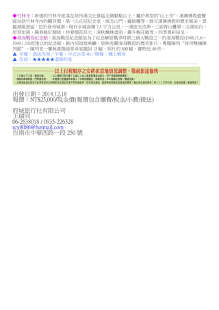 ◆竹林寺：新建的竹林寺座落在徐州漢文化景區北側駱駝山上，屬於典型的"山上寺"。漢傳佛教遊覽 
區包括竹林寺內的觀音閣、第一比丘尼紀念堂、南北山門、鐘鼓樓等，展示漢傳佛教的歷史風采。雲 
龍湖風景區：位於徐州城南，現有水域面積7.5 平方公里，一湖波光浩渺，三面青山疊翠。沿湖而行， 
岸草如茵，陽春桃紅柳綠，仲夏榴花似火，深秋楓林盡染，嚴冬梅花傲雪，四季異彩紛呈。 
◆淮海戰役紀念館：淮海戰役紀念館是為了紀念解放戰爭時期三個大戰役之一的淮海戰役(1948.11.6～ 
1949.1.10)而建立的紀念館。館內另設放映廳，放映有關淮海戰役的歷史影片。專題陳列“徐州雙擁陳 
列館”，陳列老一輩無產階級革命家題詞15 幅，照片約500 幅，實物近40 件。 
▲ 早餐：酒店內用／午餐：中式合菜40／晚餐：機上輕食 
▲ 住宿：★★★★★溫暖的家 
────────────────────────────────────────── 
出發日期：2014.12.18 
報價：NT$25,000/現金價(報價包含團費/稅金/小費/接送) 
府城旅行社有限公司 
王瑞同 
06-2638018 / 0935-226328 
rey8086@hotmail.com 
台南市中華西路一段250 號 
