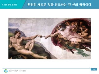 경남과기대 박상혁 : 소셜한 창조성
Ⅱ. 창조경제, 창조성
10
완전히 새로운 것을 창조하는 건 신의 영역이다
 
