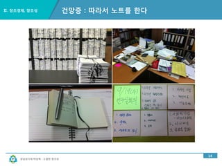 경남과기대 박상혁 : 소셜한 창조성
Ⅱ. 창조경제, 창조성
14
건망증 : 따라서 노트를 한다
 