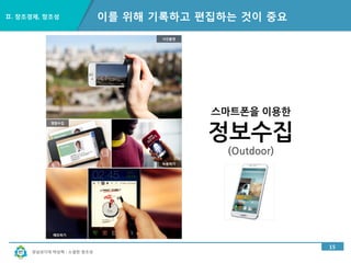 경남과기대 박상혁 : 소셜한 창조성
Ⅱ. 창조경제, 창조성
15
이를 위해 기록하고 편집하는 것이 중요
 