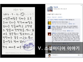 경남과기대 박상혁 : 소셜한 창조성
Ⅲ. 에버노트 이야기
25
각종 도구의 균형감각이 중요합니다
문서작성은 오피스나 
구글독스로…
공유는 
소셜미디어
그리고 자료축적은 
에버노트
 