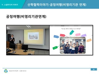 경남과기대 박상혁 : 소셜한 창조성
Ⅲ. 에버노트 이야기
26
에버노트 기반 SNS 체계도
 