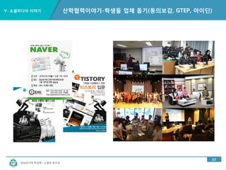 경남과기대 박상혁 : 소셜한 창조성
Ⅴ. 소셜미디어 이야기
32
산학협력이야기-공정여행(비영리기관 연계)
공정여행(비영리기관연계)
 