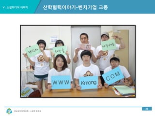 경남과기대 박상혁 : 소셜한 창조성
Ⅴ. 소셜미디어 이야기
34
산학협력이야기-학생들 업체 돕기(동의보감, GTEP, 아이딘)
 